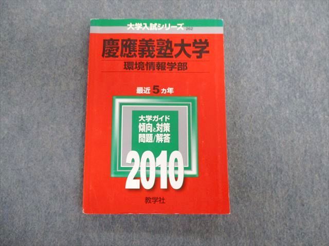 TT03-021 教学社 慶應義塾大学 環境情報学部 最近5ヵ年 赤本 2010 英語/数学/小論文 19m1D