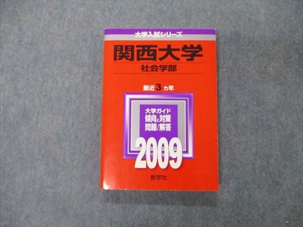 TT04-032 教学社 大学入試シリーズ 関西大学 社会学部 最近3ヵ年 問題と対策 2009 赤本 16m1C