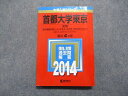 TT14-128 教学社 首都大学東京 文系 最近4ヵ年 2014年 英語/日本史/世界史/地理/数学/国語/小論文 赤本 18m1D