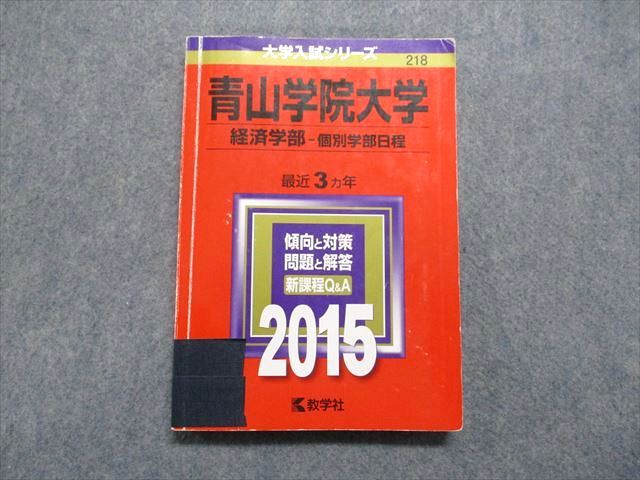 TT14-129 教学社 青山学院大学 経済学部 個別学部日程 最近3ヵ年 2015年 英語/日本史/世界史/政治経済/数学/国語 赤本 17m1D