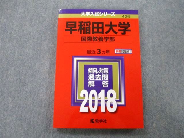 TT26-045 教学社 大学入試シリーズ 早稲田大学 国際教養学部 最近3ヵ年 2018 赤本 16m0A