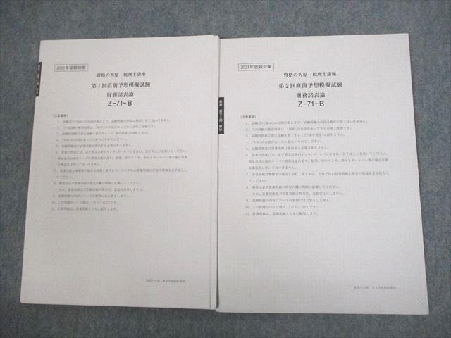 VS10-031 資格の大原 税理士講座 第1/2回 直前予想模擬試験 財務諸表論 テスト計2回分 2021年合格目標 未使用品 ☆ 008m4D