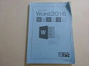 TAC 2020年合格目標 マイクロソフト Word2016 研修テキスト ☆ 016S4B