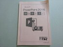 TAC 2020年合格目標 マイクロソフト PowerPoint2016 研修テキスト ☆ 012S4B