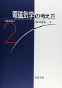 電磁気学の考え方 (物理の考え方 2)