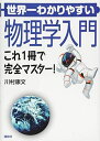 世界一わかりやすい物理学入門 これ1冊で完全マスター! (KS物理専門書)