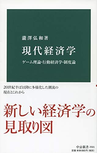 現代経済学-ゲーム理論・行動経済学・制度論 (中公新書 2501)