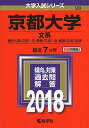 京都大学(文系) (2018年版大学入試シリーズ)