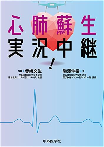 心肺蘇生 実況中継!