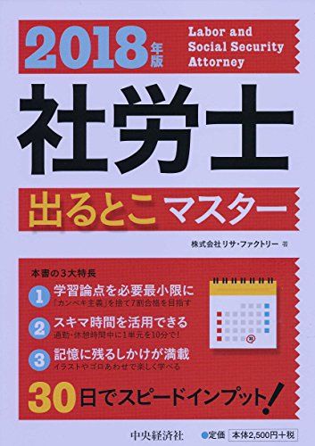 【30日間返品保証】商品説明に誤りがある場合は、無条件で弊社送料負担で商品到着後30日間返品を承ります。ご満足のいく取引となるよう精一杯対応させていただきます。※下記に商品説明およびコンディション詳細、出荷予定・配送方法・お届けまでの期間について記載しています。ご確認の上ご購入ください。【インボイス制度対応済み】当社ではインボイス制度に対応した適格請求書発行事業者番号（通称：T番号・登録番号）を印字した納品書（明細書）を商品に同梱してお送りしております。こちらをご利用いただくことで、税務申告時や確定申告時に消費税額控除を受けることが可能になります。また、適格請求書発行事業者番号の入った領収書・請求書をご注文履歴からダウンロードして頂くこともできます（宛名はご希望のものを入力して頂けます）。■商品名■2018年版 社労士出るとこマスター■出版社■中央経済社■著者■株式会社リサ・ファクトリー■発行年■2017/10/20■ISBN10■4502243612■ISBN13■9784502243615■コンディションランク■非常に良いコンディションランク説明ほぼ新品：未使用に近い状態の商品非常に良い：傷や汚れが少なくきれいな状態の商品良い：多少の傷や汚れがあるが、概ね良好な状態の商品(中古品として並の状態の商品)可：傷や汚れが目立つものの、使用には問題ない状態の商品■コンディション詳細■書き込みありません。古本ではございますが、使用感少なくきれいな状態の書籍です。弊社基準で良よりコンデションが良いと判断された商品となります。水濡れ防止梱包の上、迅速丁寧に発送させていただきます。【発送予定日について】こちらの商品は午前9時までのご注文は当日に発送致します。午前9時以降のご注文は翌日に発送致します。※日曜日・年末年始（12/31〜1/3）は除きます（日曜日・年末年始は発送休業日です。祝日は発送しています）。(例)・月曜0時〜9時までのご注文：月曜日に発送・月曜9時〜24時までのご注文：火曜日に発送・土曜0時〜9時までのご注文：土曜日に発送・土曜9時〜24時のご注文：月曜日に発送・日曜0時〜9時までのご注文：月曜日に発送・日曜9時〜24時のご注文：月曜日に発送【送付方法について】ネコポス、宅配便またはレターパックでの発送となります。関東地方・東北地方・新潟県・北海道・沖縄県・離島以外は、発送翌日に到着します。関東地方・東北地方・新潟県・北海道・沖縄県・離島は、発送後2日での到着となります。商品説明と著しく異なる点があった場合や異なる商品が届いた場合は、到着後30日間は無条件で着払いでご返品後に返金させていただきます。メールまたはご注文履歴からご連絡ください。