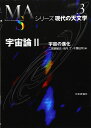 宇宙論 2 (シリーズ現代の天文学 第 3巻)