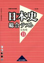 日本史総合テスト日本史B 改訂版: 詳説日本史準拠 日本史総合テスト編集委員会