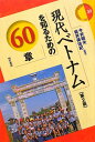 現代ベトナムを知るための60章【第2版】(エリアスタディーズ39) (エリア・スタディーズ 39)