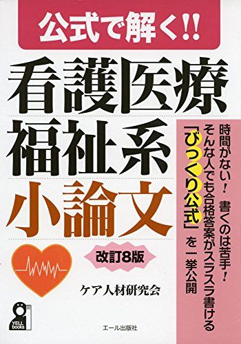 公式で解く! ! 看護医療福祉系小論文 改訂8版 (YELL books) ケア人材研究会