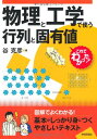 物理と工学で使う行列と固有値 (これでわかった!)