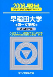 早稲田大学第一文学部 2006年版: 過去5か年 (大学入試完全対策シリーズ 25) 駿台予備学校