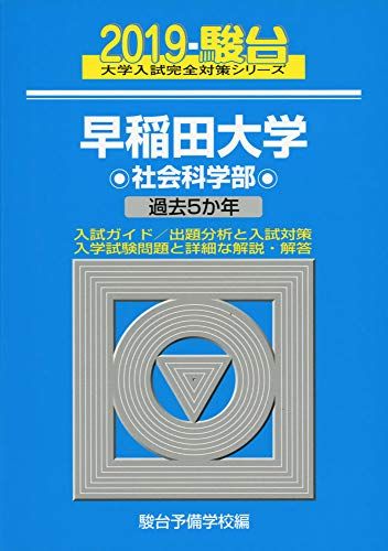 早稲田大学社会科学部: 過去5か年 (2019) (大学入試完全対策シリーズ 27) 青本 駿台予備学校