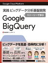 Google Cloud Platform実践ビッグデータ分析基盤開発 ストーリーで学ぶGoogle BigQuery