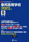 東邦高等学校 2023年度 【過去問5年分】 (高校別 入試問題シリーズF12)