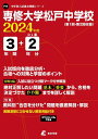 専修大学松戸中学校 2024年度 【過去問3+2年分】(中学別入試過去問題シリーズP13)