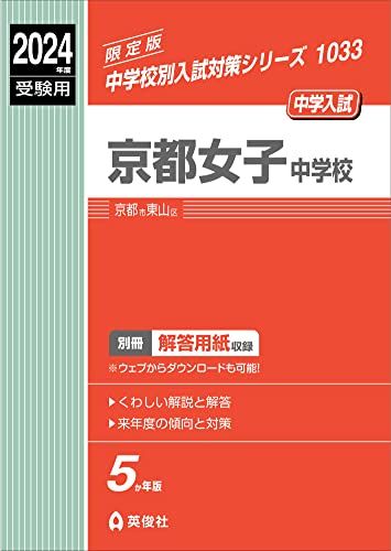 【30日間返品保証】商品説明に誤りがある場合は、無条件で弊社送料負担で商品到着後30日間返品を承ります。ご満足のいく取引となるよう精一杯対応させていただきます。※下記に商品説明およびコンディション詳細、出荷予定・配送方法・お届けまでの期間について記載しています。ご確認の上ご購入ください。【インボイス制度対応済み】当社ではインボイス制度に対応した適格請求書発行事業者番号（通称：T番号・登録番号）を印字した納品書（明細書）を商品に同梱してお送りしております。こちらをご利用いただくことで、税務申告時や確定申告時に消費税額控除を受けることが可能になります。また、適格請求書発行事業者番号の入った領収書・請求書をご注文履歴からダウンロードして頂くこともできます（宛名はご希望のものを入力して頂けます）。■商品名■京都女子中学校 2024年度受験用 (中学校別入試対策シリーズ 1033)■出版社■英俊社■著者■英俊社編集部■発行年■2023/05/24■ISBN10■481543204X■ISBN13■9784815432041■コンディションランク■可コンディションランク説明ほぼ新品：未使用に近い状態の商品非常に良い：傷や汚れが少なくきれいな状態の商品良い：多少の傷や汚れがあるが、概ね良好な状態の商品(中古品として並の状態の商品)可：傷や汚れが目立つものの、使用には問題ない状態の商品■コンディション詳細■別冊付き。わずかに書き込みあります（10ページ以下）。その他概ね良好。わずかに書き込みがある以外は良のコンディション相当の商品です。水濡れ防止梱包の上、迅速丁寧に発送させていただきます。【発送予定日について】こちらの商品は午前9時までのご注文は当日に発送致します。午前9時以降のご注文は翌日に発送致します。※日曜日・年末年始（12/31〜1/3）は除きます（日曜日・年末年始は発送休業日です。祝日は発送しています）。(例)・月曜0時〜9時までのご注文：月曜日に発送・月曜9時〜24時までのご注文：火曜日に発送・土曜0時〜9時までのご注文：土曜日に発送・土曜9時〜24時のご注文：月曜日に発送・日曜0時〜9時までのご注文：月曜日に発送・日曜9時〜24時のご注文：月曜日に発送【送付方法について】ネコポス、宅配便またはレターパックでの発送となります。関東地方・東北地方・新潟県・北海道・沖縄県・離島以外は、発送翌日に到着します。関東地方・東北地方・新潟県・北海道・沖縄県・離島は、発送後2日での到着となります。商品説明と著しく異なる点があった場合や異なる商品が届いた場合は、到着後30日間は無条件で着払いでご返品後に返金させていただきます。メールまたはご注文履歴からご連絡ください。