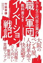 【30日間返品保証】商品説明に誤りがある場合は、無条件で弊社送料負担で商品到着後30日間返品を承ります。ご満足のいく取引となるよう精一杯対応させていただきます。※下記に商品説明およびコンディション詳細、出荷予定・配送方法・お届けまでの期間について記載しています。ご確認の上ご購入ください。【インボイス制度対応済み】当社ではインボイス制度に対応した適格請求書発行事業者番号（通称：T番号・登録番号）を印字した納品書（明細書）を商品に同梱してお送りしております。こちらをご利用いただくことで、税務申告時や確定申告時に消費税額控除を受けることが可能になります。また、適格請求書発行事業者番号の入った領収書・請求書をご注文履歴からダウンロードして頂くこともできます（宛名はご希望のものを入力して頂けます）。■商品名■小さな三代目企業の職人軍団 教科書なきイノベーション戦記■出版社■日経BP■著者■竹延 幸雄■発行年■2020/04/17■ISBN10■4822288765■ISBN13■9784822288761■コンディションランク■可コンディションランク説明ほぼ新品：未使用に近い状態の商品非常に良い：傷や汚れが少なくきれいな状態の商品良い：多少の傷や汚れがあるが、概ね良好な状態の商品(中古品として並の状態の商品)可：傷や汚れが目立つものの、使用には問題ない状態の商品■コンディション詳細■書き込みありません。弊社の良水準の商品より使用感や傷み、汚れがあるため可のコンディションとしております。可の商品の中ではコンディションが比較的良く、使用にあたって問題のない商品です。水濡れ防止梱包の上、迅速丁寧に発送させていただきます。【発送予定日について】こちらの商品は午前9時までのご注文は当日に発送致します。午前9時以降のご注文は翌日に発送致します。※日曜日・年末年始（12/31〜1/3）は除きます（日曜日・年末年始は発送休業日です。祝日は発送しています）。(例)・月曜0時〜9時までのご注文：月曜日に発送・月曜9時〜24時までのご注文：火曜日に発送・土曜0時〜9時までのご注文：土曜日に発送・土曜9時〜24時のご注文：月曜日に発送・日曜0時〜9時までのご注文：月曜日に発送・日曜9時〜24時のご注文：月曜日に発送【送付方法について】ネコポス、宅配便またはレターパックでの発送となります。関東地方・東北地方・新潟県・北海道・沖縄県・離島以外は、発送翌日に到着します。関東地方・東北地方・新潟県・北海道・沖縄県・離島は、発送後2日での到着となります。商品説明と著しく異なる点があった場合や異なる商品が届いた場合は、到着後30日間は無条件で着払いでご返品後に返金させていただきます。メールまたはご注文履歴からご連絡ください。