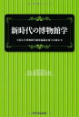 新時代の博物館学