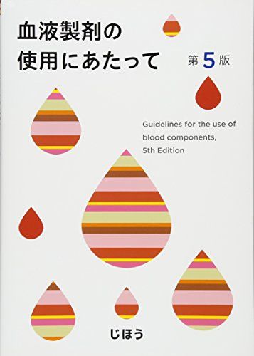 血液製剤の使用にあたって 第5版 [単行本]