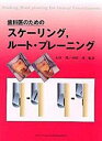 歯科医のためのスケ-リング，ル-ト・プレ-ニング 石川 烈; 小田 茂