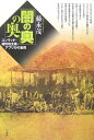「闇の奥」の奥: コンラッド・植民地主義・アフリカの重荷