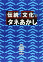 「伝統・文化」のタネあかし