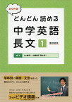 たくや式 どんどん読める中学英語 長文1 (朝日中高生新聞の学習参考書)