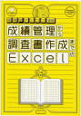 成績管理から調査書作成までのExcel (教師のパソコン教室 第)