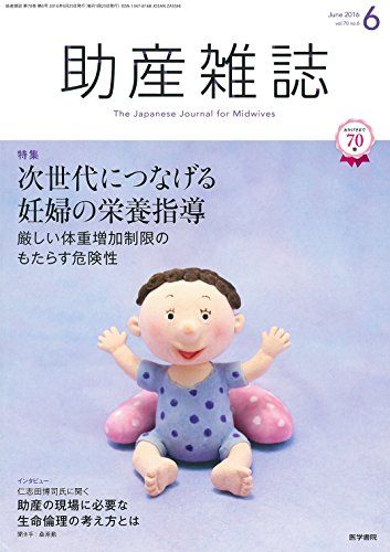助産雑誌 2016年 6月号 特集 次世代につなげる妊婦の栄養指導 厳しい体重増加制限のもたらす危険性