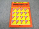 教学社 医歯薬系入試シリーズ 赤本 '88 東京医科歯科大学 最近6ヵ年 英語/数学/理科 1987 013s6D