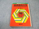 教学社 医歯薬・医療系入試シリーズ 赤本 '98 島根医科大学 最近10ヵ年 英語/数学/小論文 1997 017m6D