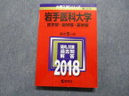 TR13-118 教学社 岩手医科大学 医/歯/薬学部 最近5ヵ年 2018年 英語/数学/物理/化学/生物/小論文 赤本 20m1A