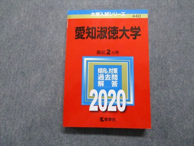 TR15-017 教学社 愛知淑徳大学 最近2ヵ年 2020年 英語/日本史/世界史/数学/化学/生物/国語 赤本 24S1B