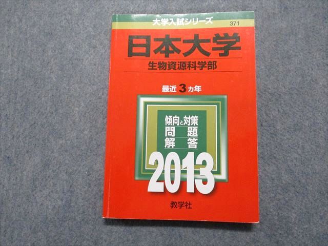 TR15-091 教学社 日本大学 生物資源科学部 最近3ヵ年 2013年 英語/政治経済/数学/物理/化学/生物/国語 赤本 14m1B