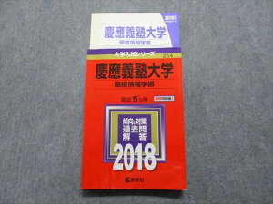 TR15-190 教学社 慶應義塾大学 環境情報学部 最近5ヵ年 2018年 英語/数学/小論文 赤本 22m1C