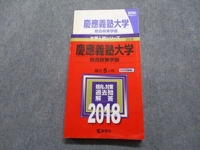 TR15-195 教学社 慶應義塾大学 総合政策学部 最近5ヵ年 2018年 英語/数学/情報/小論文 赤本 21m1C