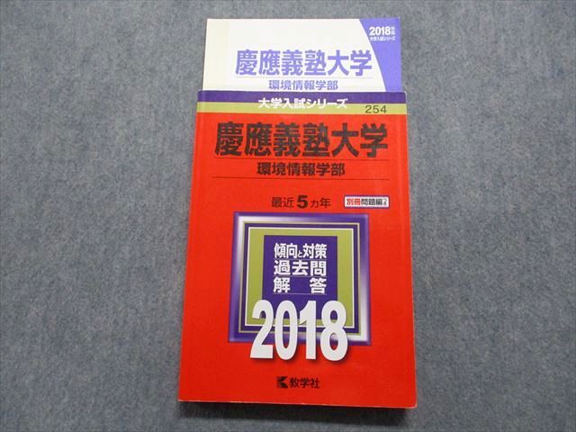 TR15-204 教学社 慶應義塾大学 環境情報学部 最近5ヵ年 2018年 英語/数学/小論文 赤本 21m1C