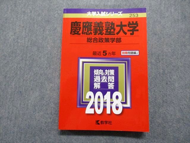 TR15-211 教学社 慶應義塾大学 総合政策学部 最近5ヵ年 2018年 英語/数学/情報/小論文 赤本 22m1C