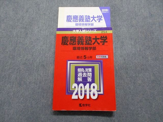 TR15-217 教学社 慶應義塾大学 環境情報学部 最近5ヵ年 2018年 英語/数学/小論文 赤本 21m1C