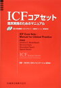 ICFコアセット 臨床実践のためのマニュアル―CD-ROM付(ICFコアセット・記録用フォーム・使用症例)
