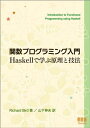 関数プログラミング入門 ―Haskellで学ぶ原理と技法― Richard Bird; 山下伸夫