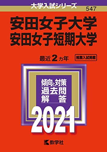 安田女子大学・安田女子短期大学 (2021年版大学入試シリーズ)