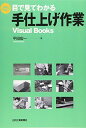 【30日間返品保証】商品説明に誤りがある場合は、無条件で弊社送料負担で商品到着後30日間返品を承ります。ご満足のいく取引となるよう精一杯対応させていただきます。※下記に商品説明およびコンディション詳細、出荷予定・配送方法・お届けまでの期間について記載しています。ご確認の上ご購入ください。【インボイス制度対応済み】当社ではインボイス制度に対応した適格請求書発行事業者番号（通称：T番号・登録番号）を印字した納品書（明細書）を商品に同梱してお送りしております。こちらをご利用いただくことで、税務申告時や確定申告時に消費税額控除を受けることが可能になります。また、適格請求書発行事業者番号の入った領収書・請求書をご注文履歴からダウンロードして頂くこともできます（宛名はご希望のものを入力して頂けます）。■商品名■目で見てわかる手仕上げ作業―Visual Books■出版社■日刊工業新聞社■著者■平田 宏一■発行年■2008/01/01■ISBN10■4526059897■ISBN13■9784526059896■コンディションランク■良いコンディションランク説明ほぼ新品：未使用に近い状態の商品非常に良い：傷や汚れが少なくきれいな状態の商品良い：多少の傷や汚れがあるが、概ね良好な状態の商品(中古品として並の状態の商品)可：傷や汚れが目立つものの、使用には問題ない状態の商品■コンディション詳細■書き込みありません。古本のため多少の使用感やスレ・キズ・傷みなどあることもございますが全体的に概ね良好な状態です。水濡れ防止梱包の上、迅速丁寧に発送させていただきます。【発送予定日について】こちらの商品は午前9時までのご注文は当日に発送致します。午前9時以降のご注文は翌日に発送致します。※日曜日・年末年始（12/31〜1/3）は除きます（日曜日・年末年始は発送休業日です。祝日は発送しています）。(例)・月曜0時〜9時までのご注文：月曜日に発送・月曜9時〜24時までのご注文：火曜日に発送・土曜0時〜9時までのご注文：土曜日に発送・土曜9時〜24時のご注文：月曜日に発送・日曜0時〜9時までのご注文：月曜日に発送・日曜9時〜24時のご注文：月曜日に発送【送付方法について】ネコポス、宅配便またはレターパックでの発送となります。関東地方・東北地方・新潟県・北海道・沖縄県・離島以外は、発送翌日に到着します。関東地方・東北地方・新潟県・北海道・沖縄県・離島は、発送後2日での到着となります。商品説明と著しく異なる点があった場合や異なる商品が届いた場合は、到着後30日間は無条件で着払いでご返品後に返金させていただきます。メールまたはご注文履歴からご連絡ください。