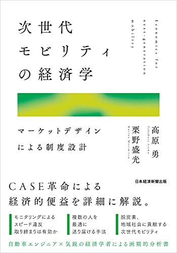 次世代モビリティの経済学 マーケットデザインによる制度設計 