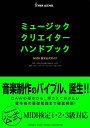 ミュージッククリエイターハンドブック MIDI検定公式ガイド